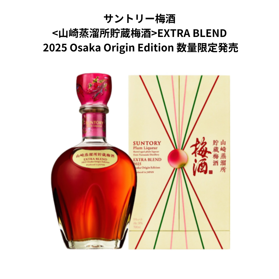 サントリー梅酒 EXTRABLEND 2025 | 山崎蒸溜所の限定梅酒が登場 – 酒庫