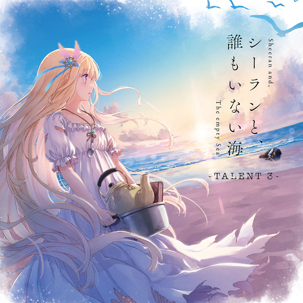 シーランと、誰もいない海-TALENT 3- – VA STORE｜ビジュアルアーツ