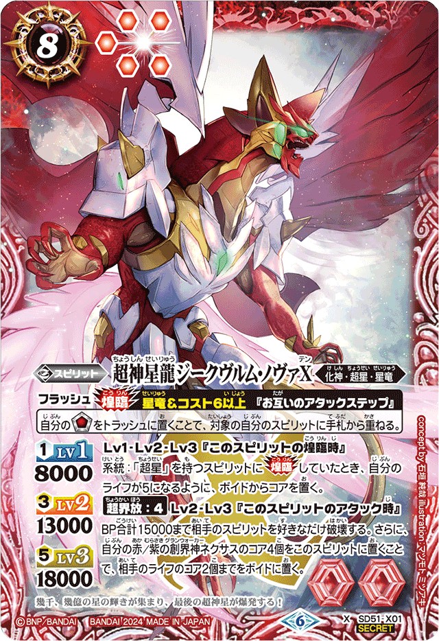 バトルスピリッツ 超神星龍ジークヴルム・ノヴァXVシークレット 超神星