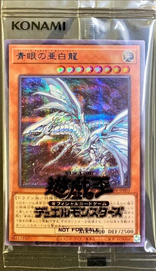 遊戯王 青眼の亜白龍 ブルシク 当選通知書付き 未開封)青眼の亜