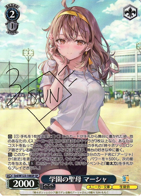 ヴァイスシュヴァルツ スニーカー文庫 学園の聖母 マーシャ SP サイン