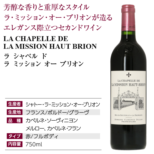 ラ シャペル ド ラ ミッション オー ブリオン グラーヴの通信販売