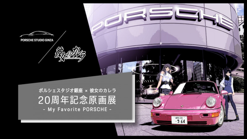 彼女のカレラ2台セット 彼女のカレラ2台セット ポルシェスタジオ銀座 - EBI