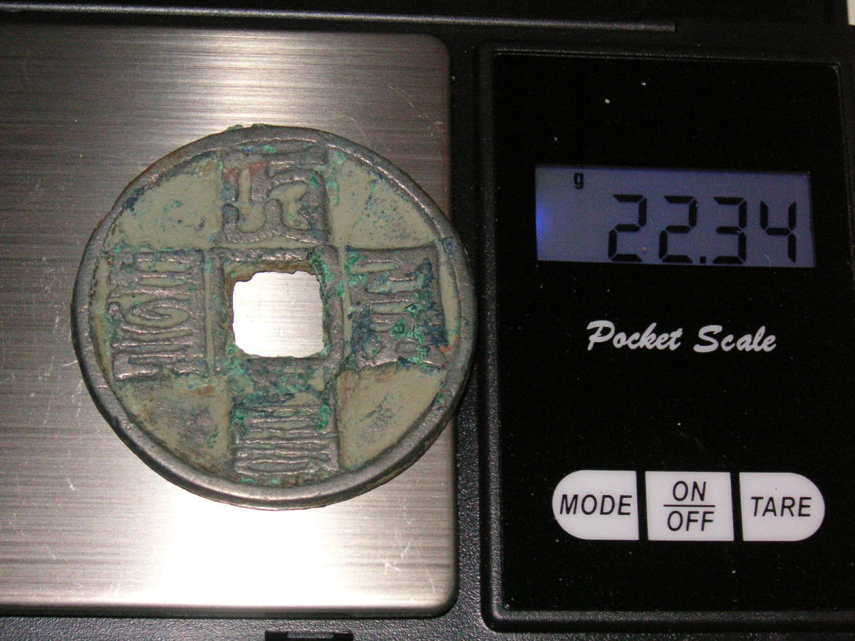 大元通宝 中国古銭 約22，34g