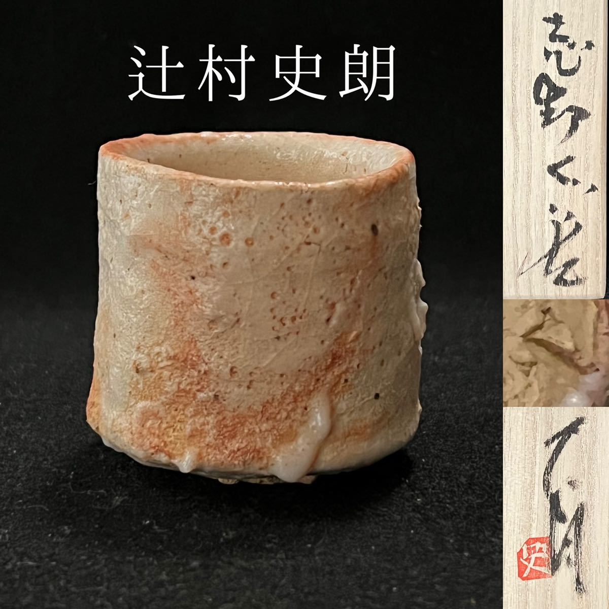 辻村史朗志野ぐい呑C