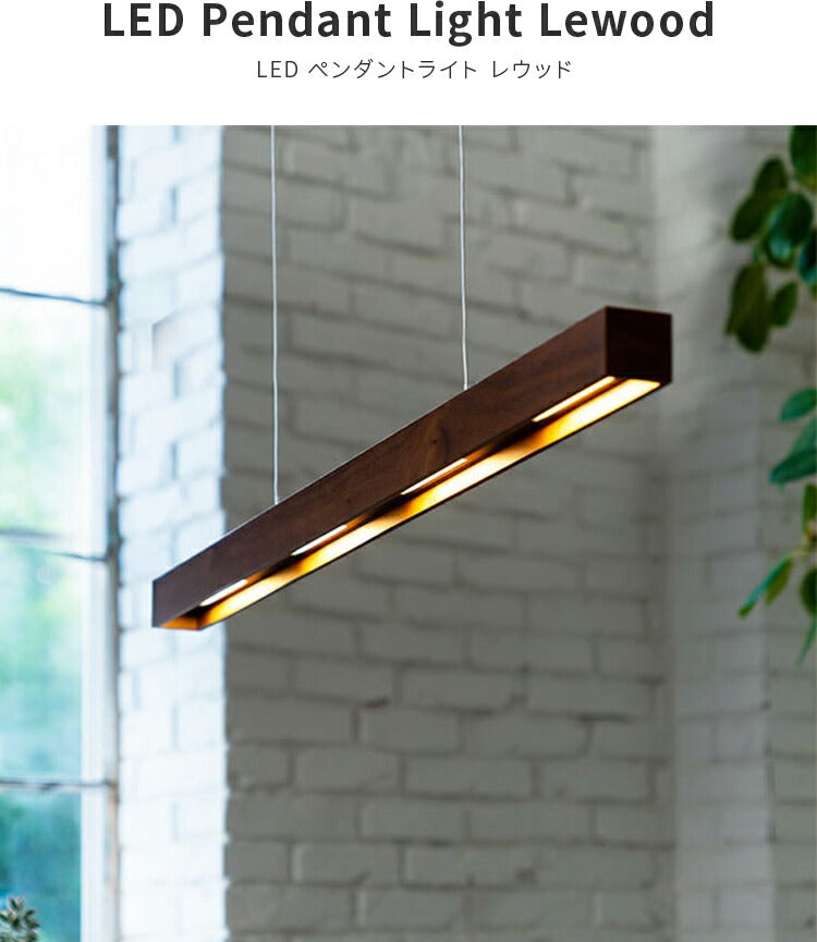 LED照明 ペンダントバーライト LEWOOD ナチュラル 照明 LED ペンダント
