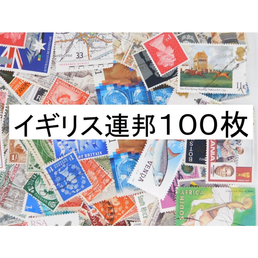 使用済切手 海外切手 イギリス連邦 100枚 外国切手 : 海外切手のお
