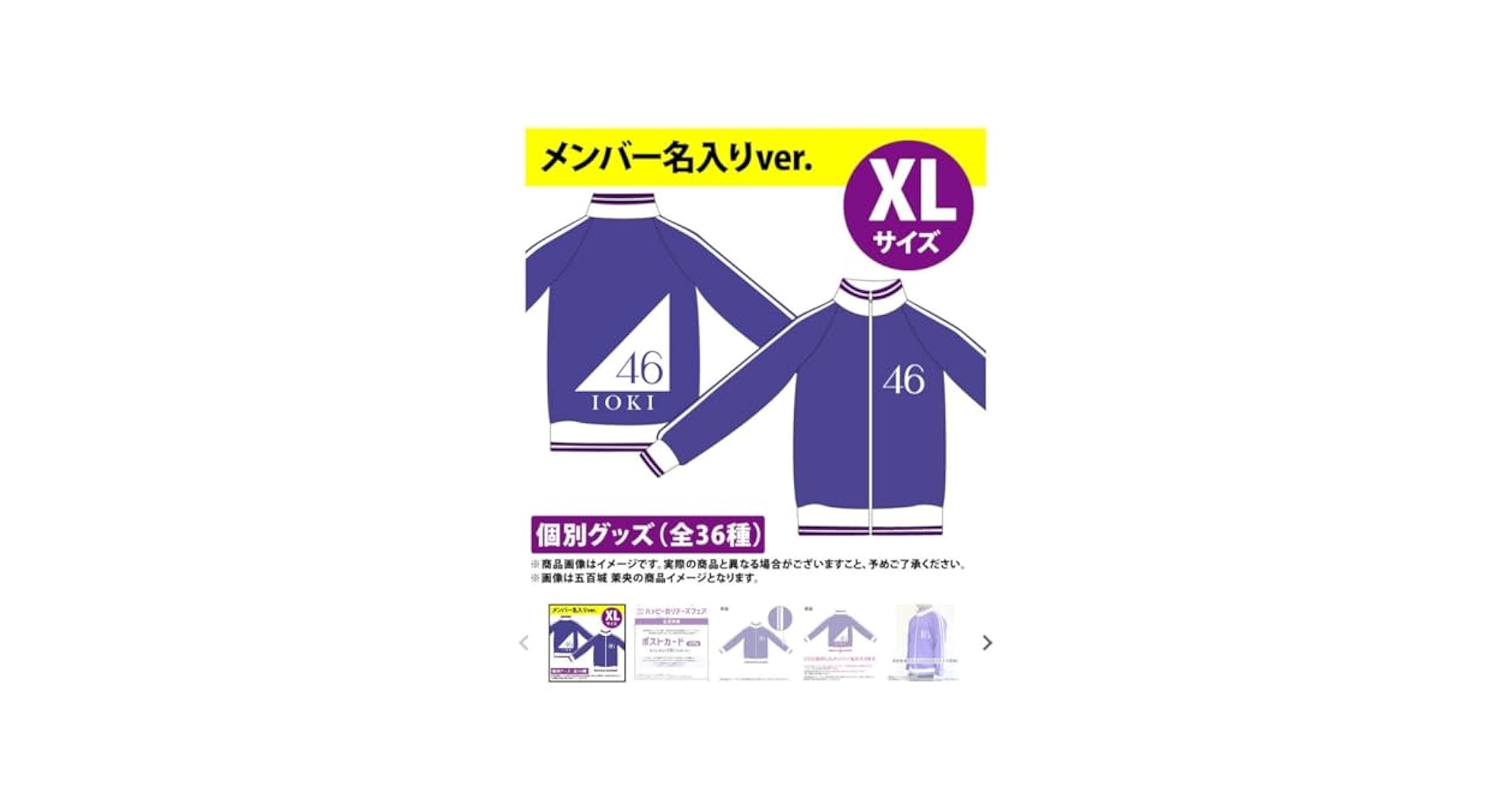 乃木坂46一ノ瀬美空ジャージXL上 【公式通販】