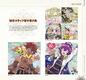 メルクストーリア メルスト オフィシャルスタッフブック 2025年最新