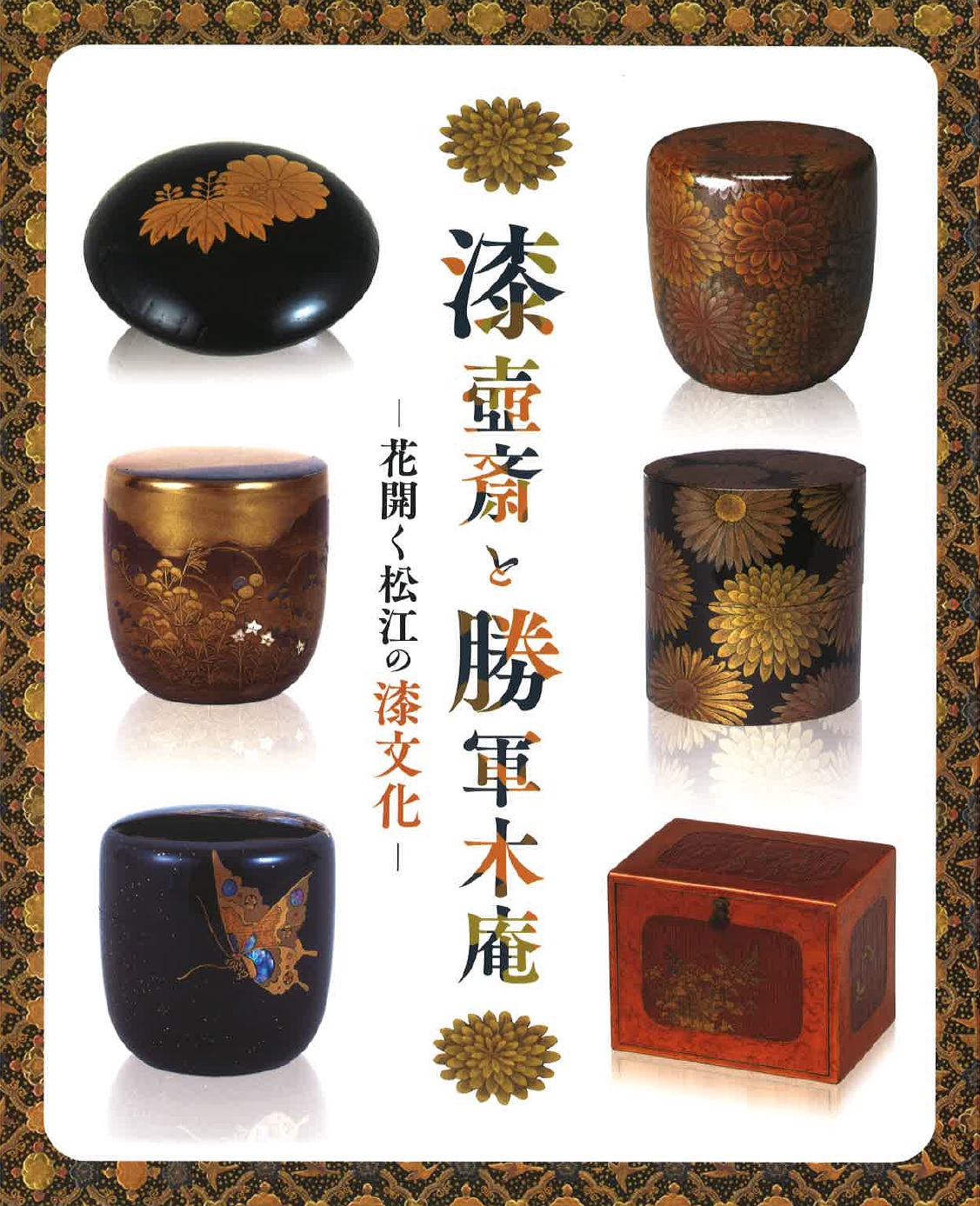 特別展＞漆壺斎と勝軍木庵―花開く松江の漆文化― | 松江歴史館 – 松江城