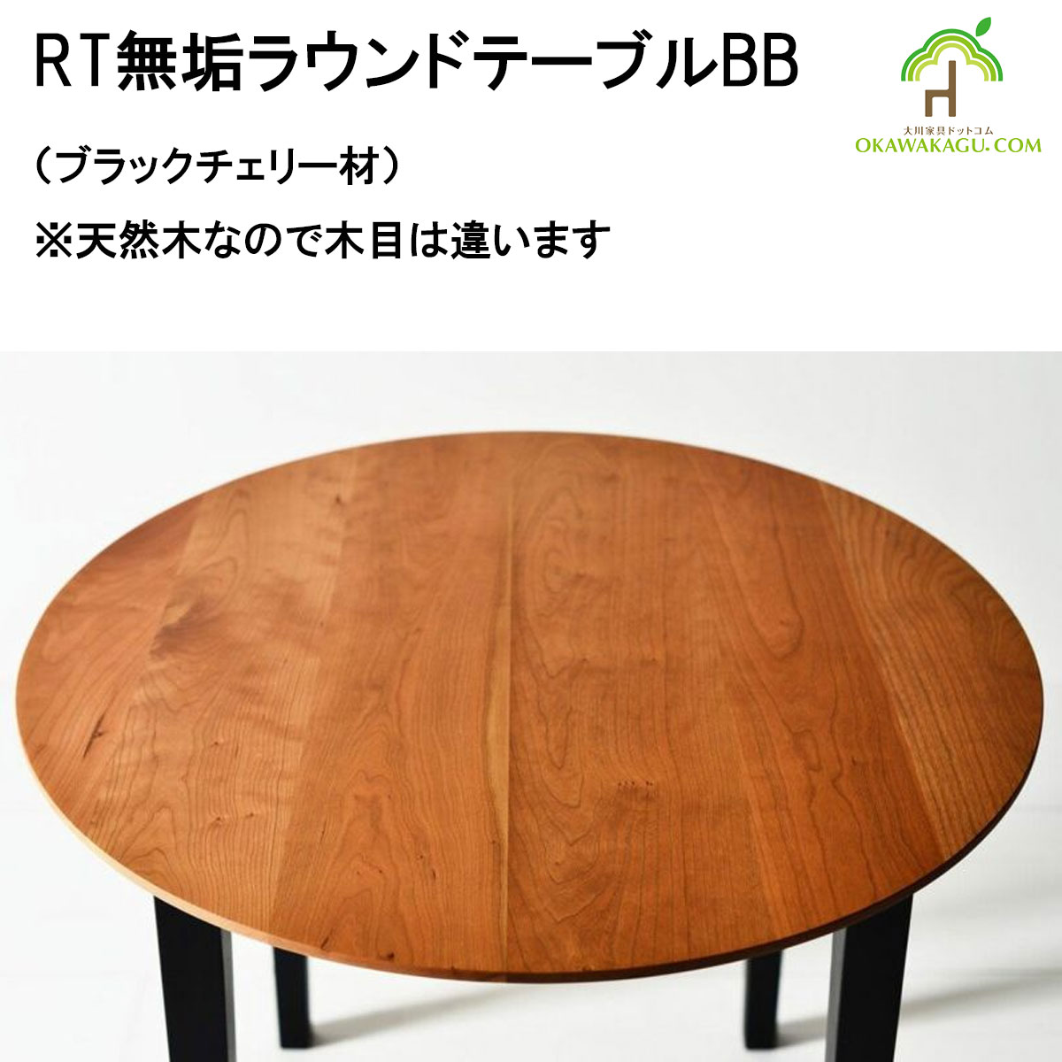 RT無垢ラウンドテーブルBBは、鉄脚が良いけど重いのは嫌!!という方に