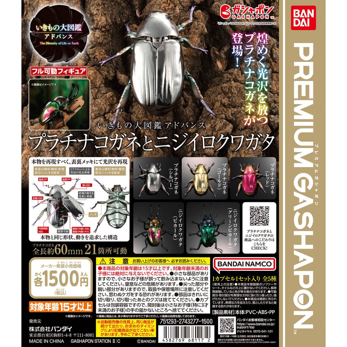 いきもの大図鑑アドバンス プラチナコガネとニジイロクワガタ | ナムコ