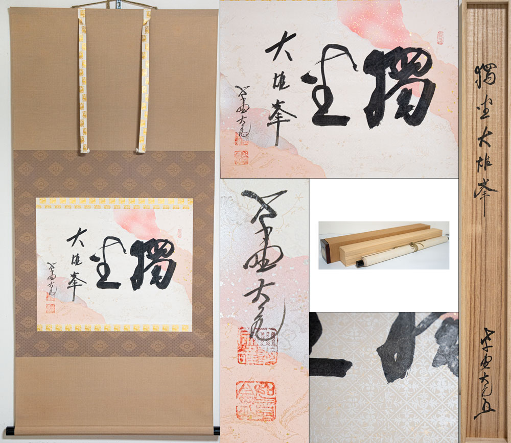 小林太玄『喫茶去』茶道具 横物 臨済宗大徳寺黄梅院住職 掛軸25021701