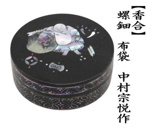 茶道具 香合 螺鈿 布袋 中村宗悦作 螺鈿香合 茶道 : 茶道具いまや静香