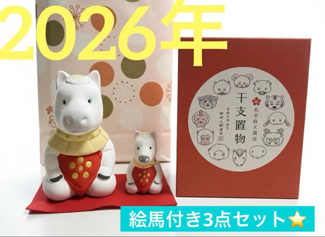 【2026年】太宰府天満宮　干支置物　大・小・絵馬　午年 2026年】太宰府天満宮 干支置物 大・小・絵馬 午年 2026年（令和8年
