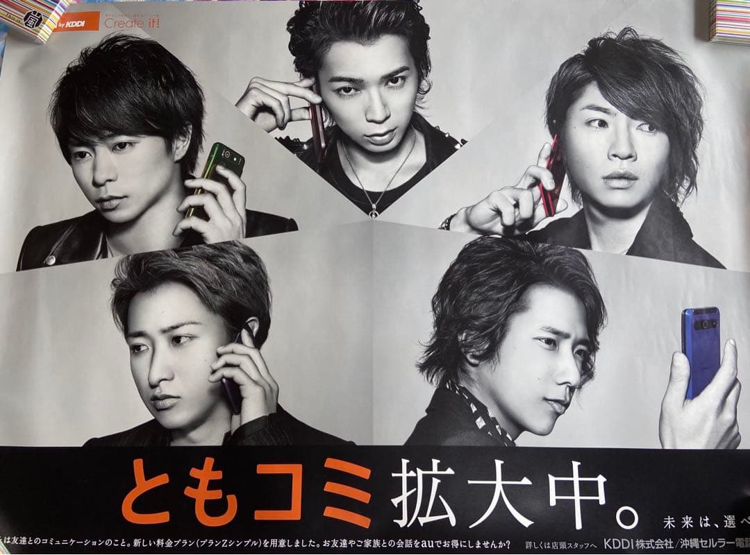 嵐　au（KDDI）超！特大B0サイズポスター　レア物 嵐 au（KDDI）超！特大B0サイズポスター レア物 - メルカリ