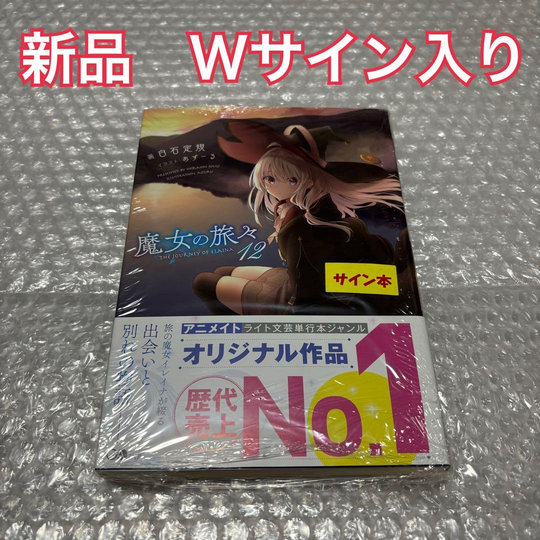 魔女の旅々　12巻　サイン本 Wサイン入り　シュリンク付き 魔女の旅々 12巻 サイン本 Wサイン入り シュリンク付き 魔女の旅