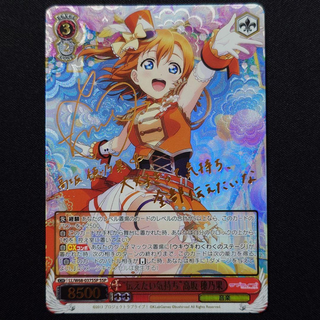 伝えたい気持ち 高坂穂乃果 SSP WS】“伝えたい気持ち”高坂 穂乃果(サイン+箔押し)【SSP】LL/W68-037SSP