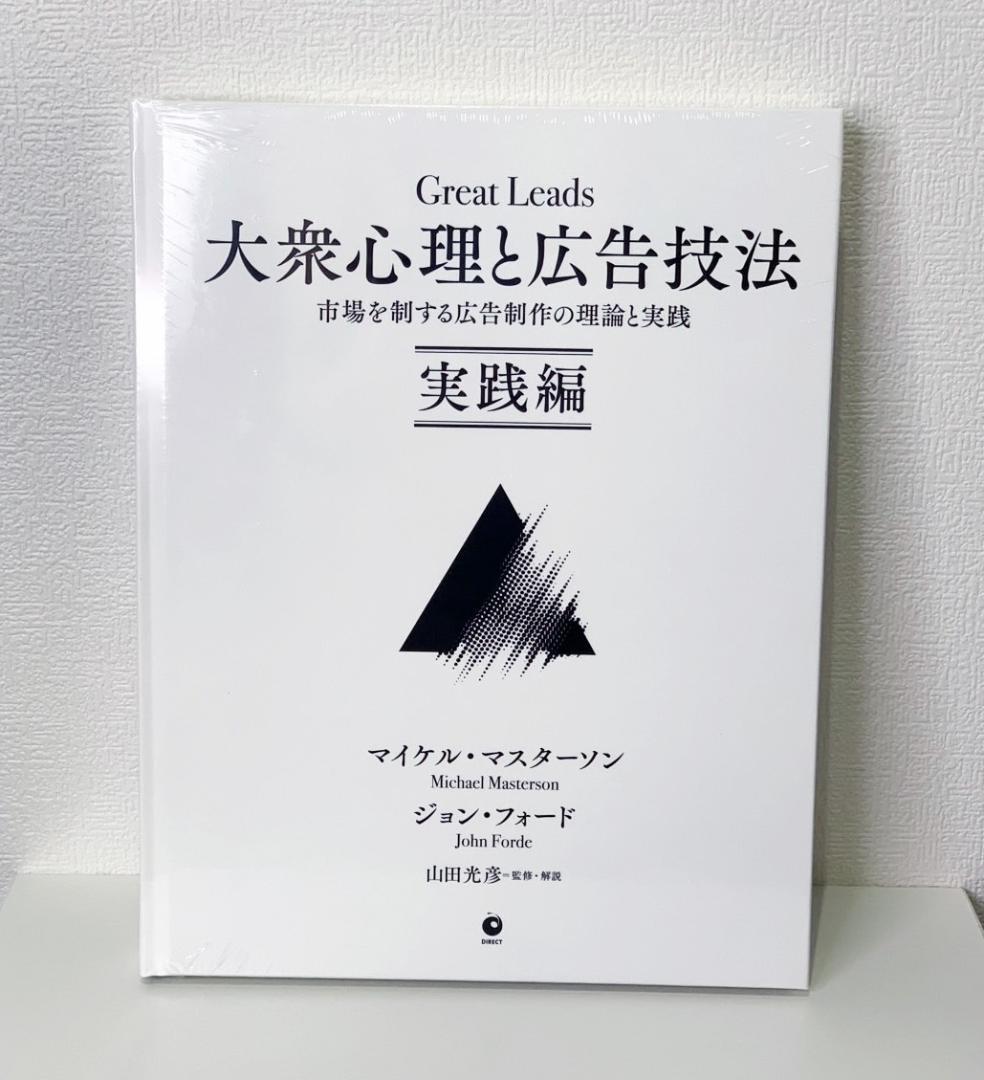 【新品・未開封】大衆心理と広告技法 実践編 Great Leads 新品・未開封】大衆心理と広告技法 実践編 Great Leads - メルカリ