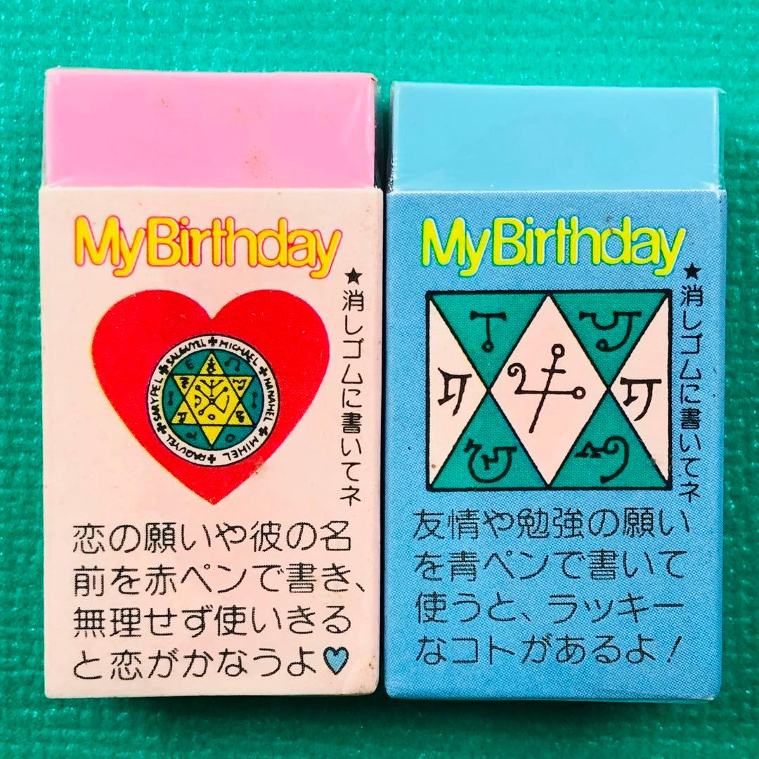 激レア☆ 当時物 My Birthday マイバースデイ 消しゴム2個セット
