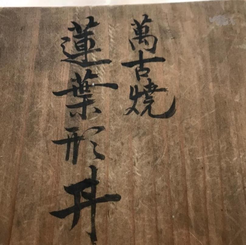 万古焼 蓮葉形丼 鴫図器 共箱 明治 2025年最新】万古の