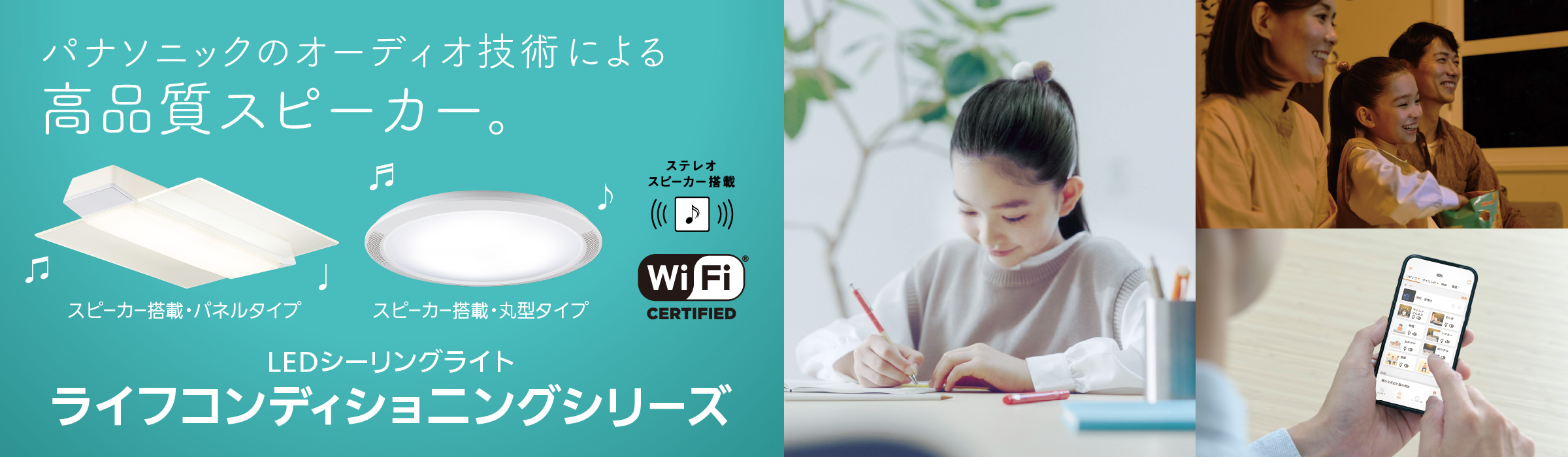 スピーカー搭載・パネル/丸型 特長 | LEDシーリングライト ライフ